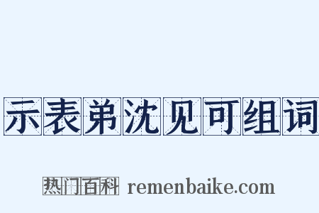 示表弟沈见可组词是什么意思的图片